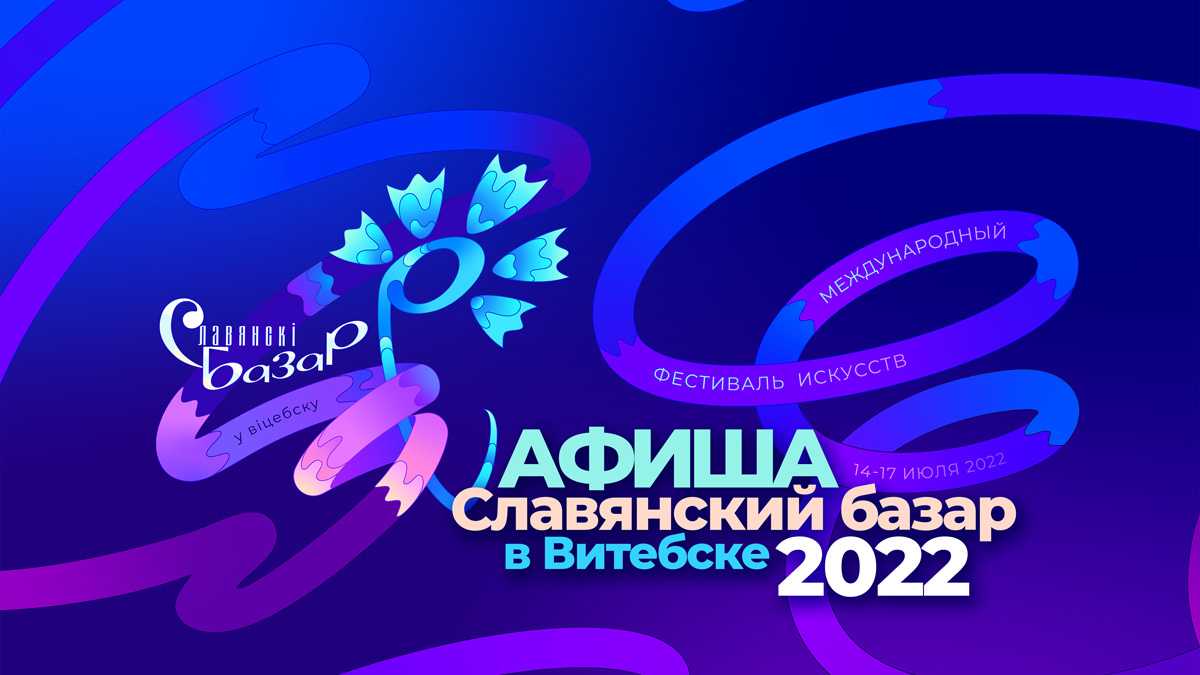 Славянский базар в Витебске-2022