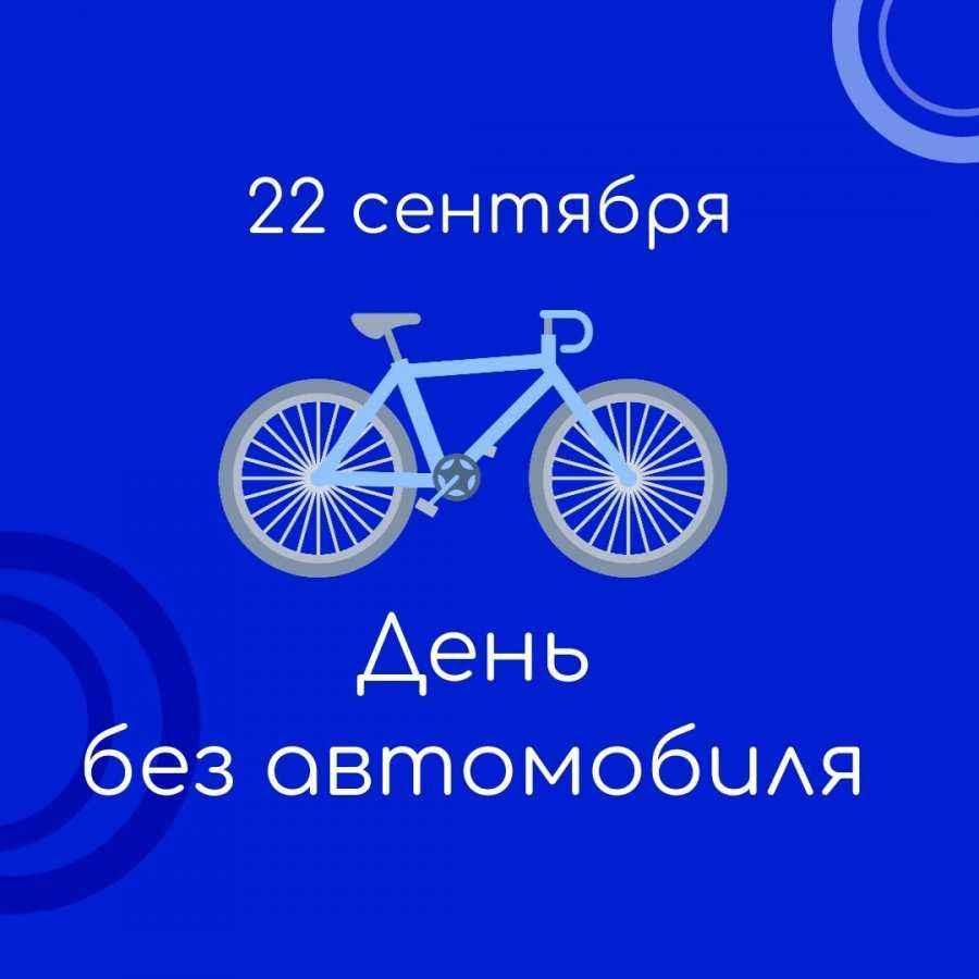22 сентября - День без автомобиля