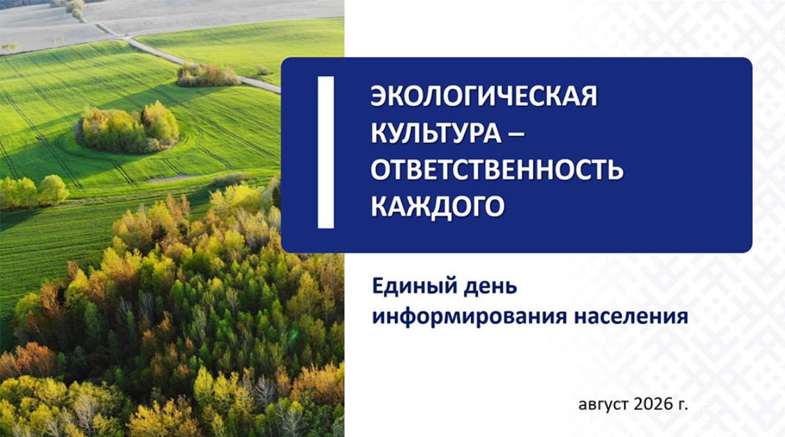  В Осиповичском опытном лесхозе прошел Единый день информирования. Тема: «Экологическая культура — ответственность каждого»