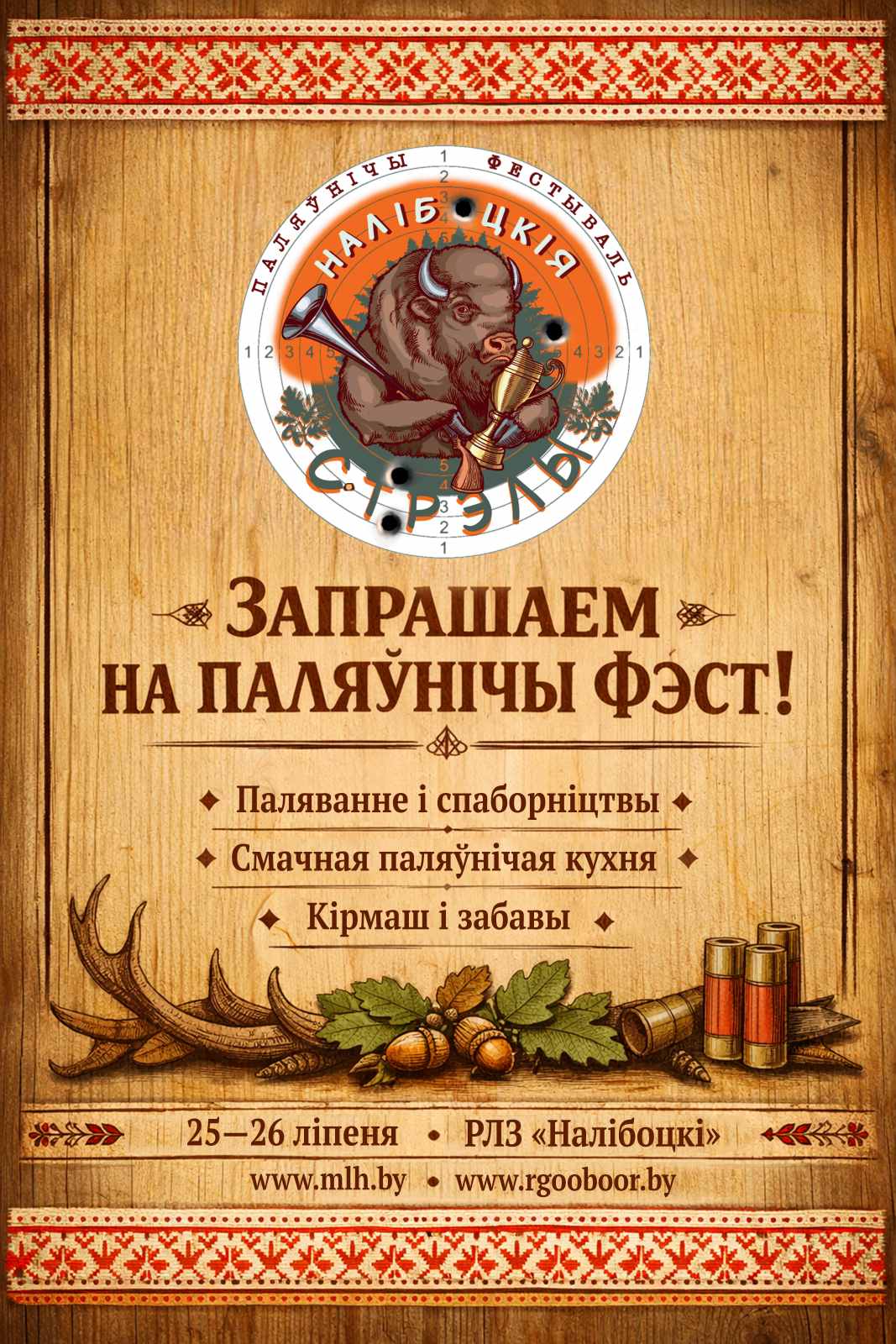 Национальный охотничий фестиваль Налiбокскiя стрэлы
