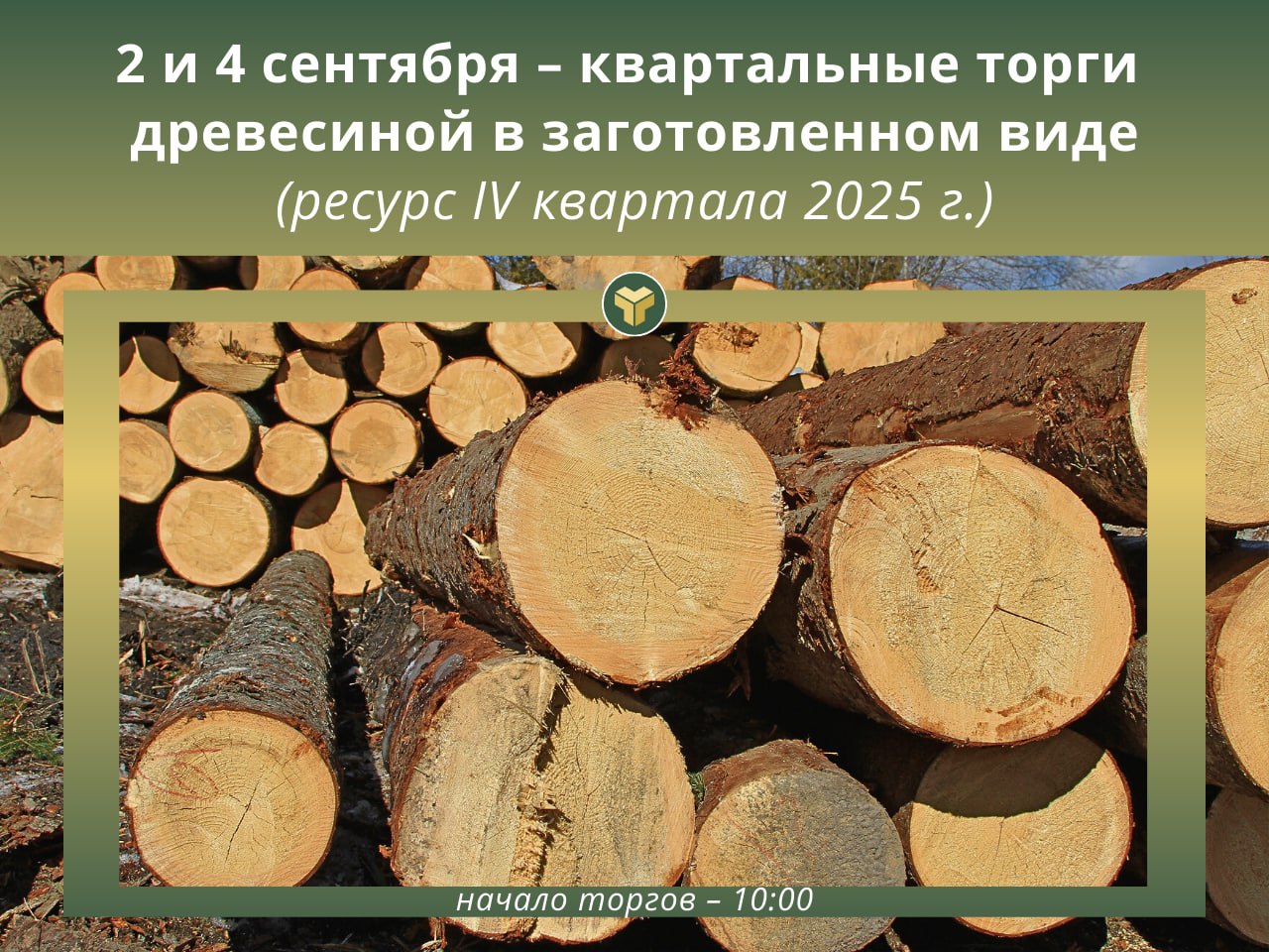 2 и 4 сентября 2025 г. пройдут квартальные биржевые торги ДРЕВЕСИНОЙ В ЗАГОТОВЛЕННОМ ВИДЕ ресурса IV квартала 2025 г.