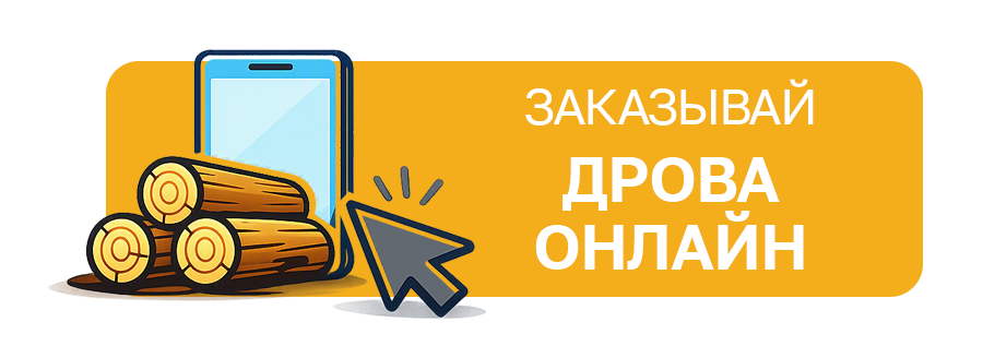 Заказывай дрова ОНЛАЙН