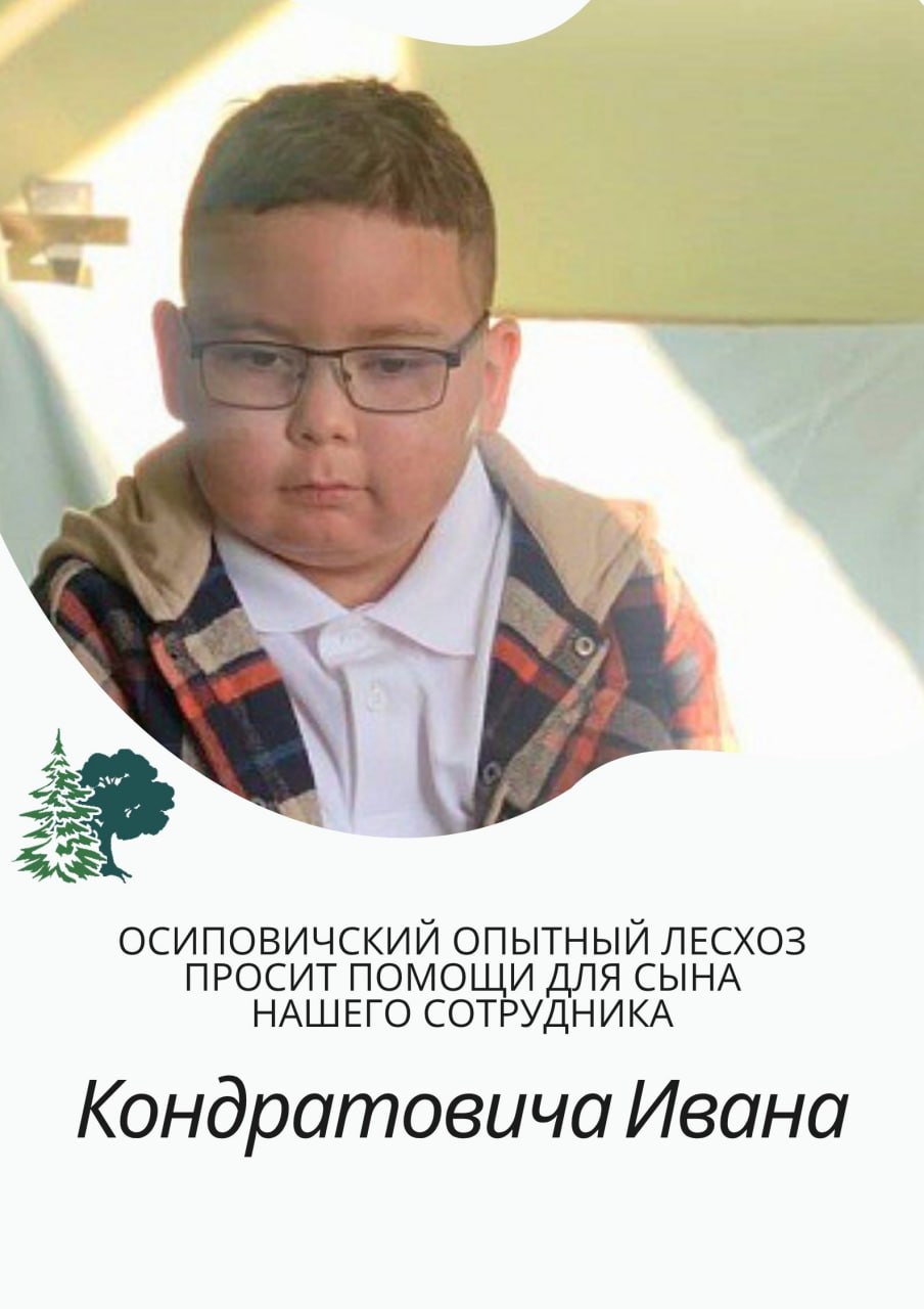 Поможем спасти Ивана