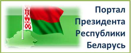 Официальный сайт Президента Республики Беларусь